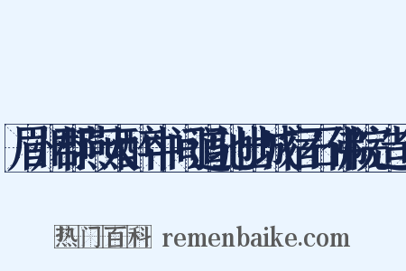 眉州郡燕大醉中间道驰出城宿石佛院造句是什么意思的图片